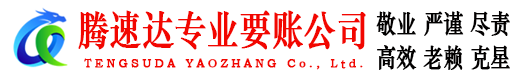 河口区腾速达追债公司